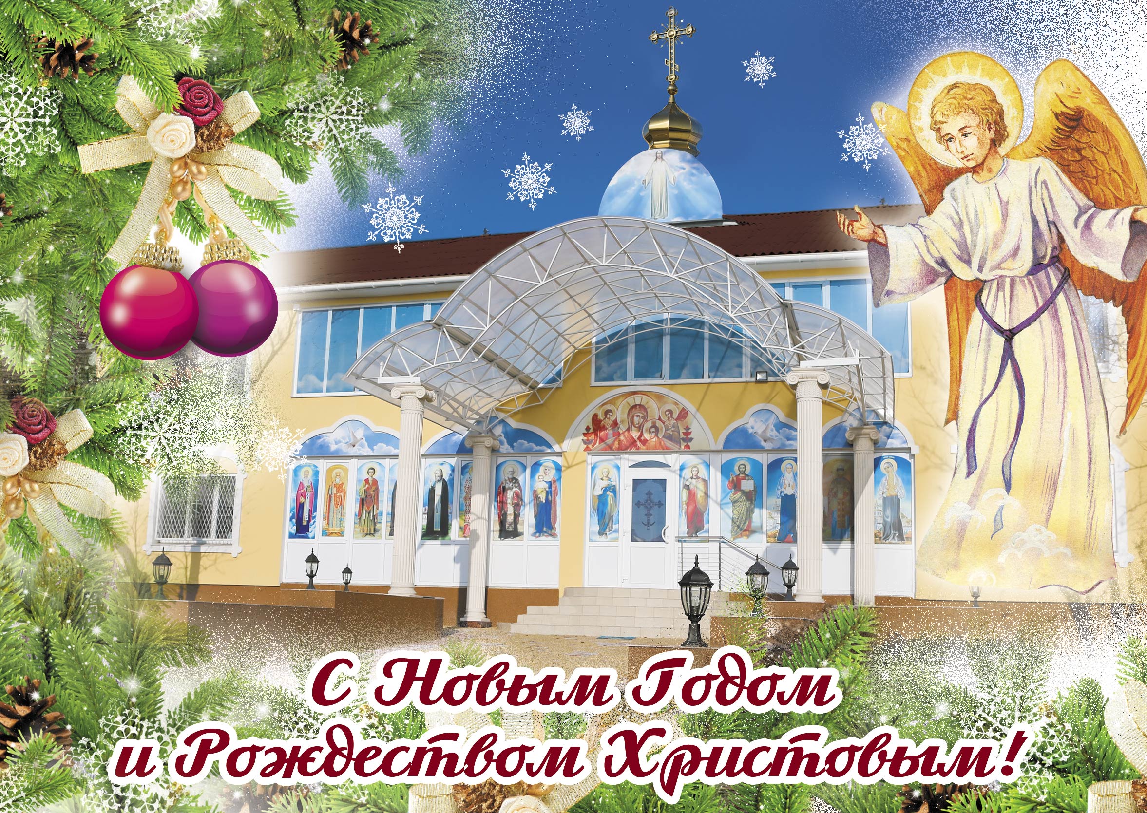 Поздравление С Новолетием И Рождеством Христовым