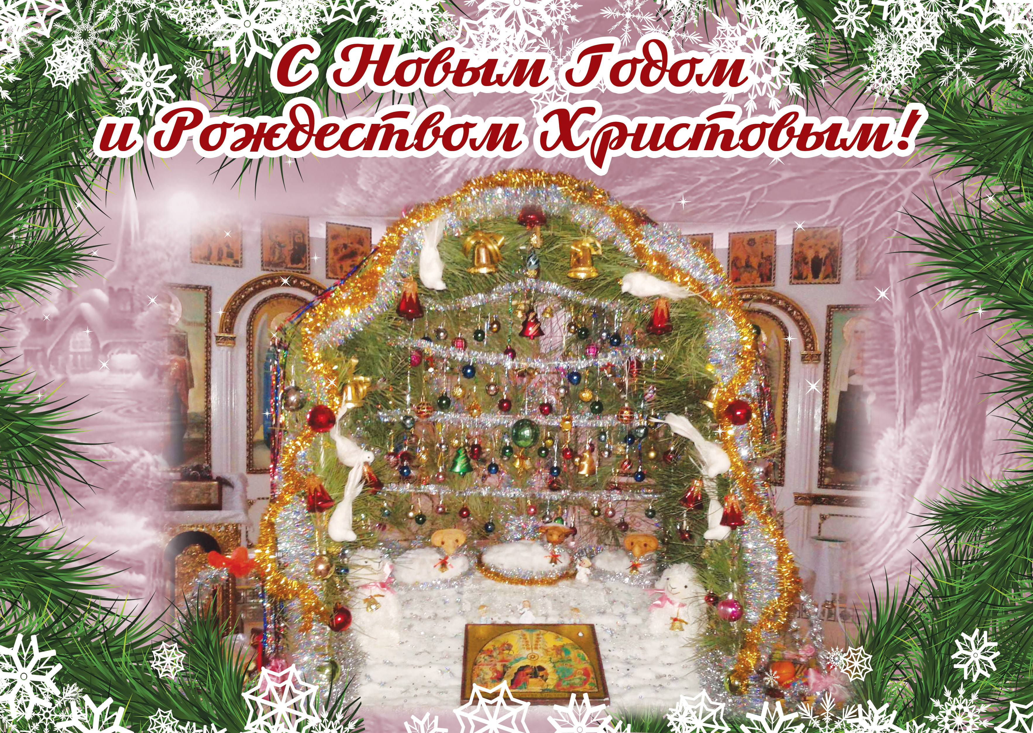 Поздравление С Рождеством Новолетием Крещением Православие Ру
