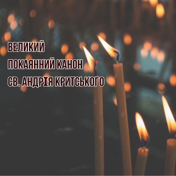 Великий покаянний канон преподобного Андрія Критського